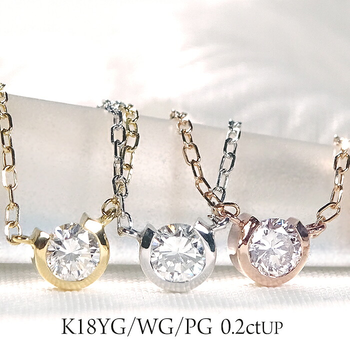 【GGSソーティング付】K18YG/WG/PG【0.2ctUP】無色透明 天然ダイヤモンド ネックレス【H-SI-Good UP】 【送料無料】【代引手数料無料】【品質保証書】 大粒ダイヤ ダイア 一粒 18金 人気 定番 ペンダント 豪華 綺麗 煌びやか ワンポイント 可愛い 伏せ込み 両吊り 46,200円
