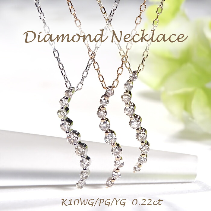 K10YG/PG/WG【0.22ct】【SIクラス】 天然ダイヤモンド S字ライン ネックレス【送料無料】【代引手数料無料】【品質保証書】 10金 K10 ゴールド ダイヤ ダイヤモンド ペンダント 可愛い レディース 綺麗 キラキラ 縦型 縦ライン おしゃれ グラデーションダイヤ 上品