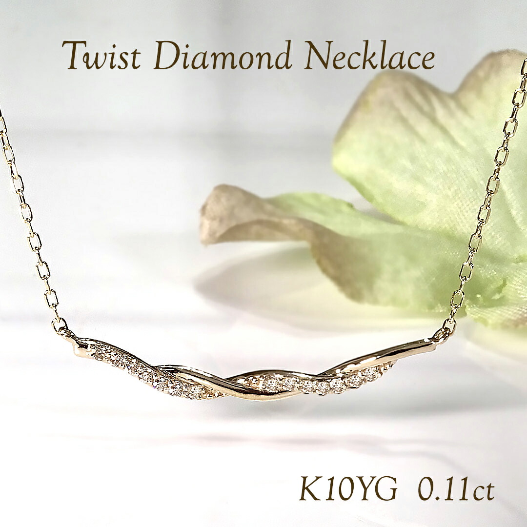 K10YG/WG/PG【0.11ct】【SIクラス】ツイストデザイン 無色透明 ダイヤモンド ペンダント【送料無料】品質保証書 K10 10金 ゴールド ダイヤ ネックレス 可愛い レディース 綺麗 贅沢 煌びやか キラキラ ひねり ツイスト 両吊り ダイヤ 華やか 0.11カラット 上品 人気 ウェーブ|宝石物語KAGUYA姫