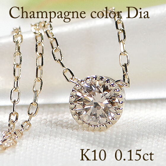 K10YG/PG 【0.15ct】【SIクラス】ミル留め 一粒 ダイヤモンド ペンダント 【送料無料】【代引手数料無料】【品質保証書】１０金 一粒ダイヤ 人気 ダイヤ ネックレス レディース ジュエリー シンプル 綺麗 煌びやか キラキラ 華やか 上品 オシャレ 可愛い ひと粒｜宝石物語KAGUYA姫