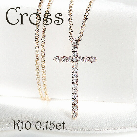 K10YG/PG/WG 【0.15ct】【SIクラス】 ダイヤモンド クロス ネックレス 【送料無料】【代引手数料無料】【品質保証書】 １０金 人気 可愛い ダイヤ ネックレス レディース シンプル 綺麗 煌びやか 可愛い お守り シンプル 華やか 上品 ダイヤ ペンダント 十字架