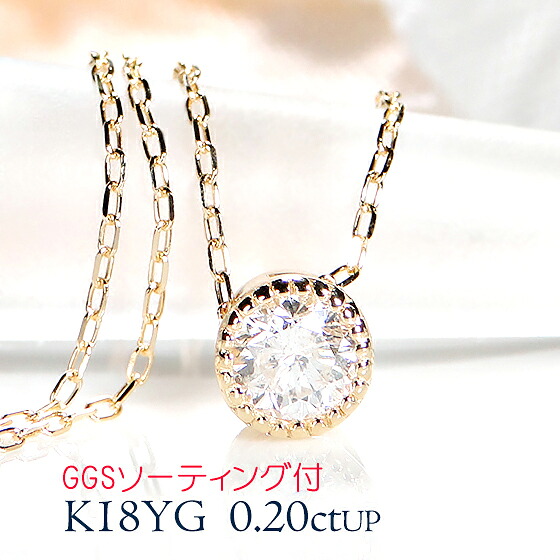 【GGSソーティング付】K18WG/PG/YG/Pt950 【0.20ctUP】ミル留め 一粒 ダイヤモンド ペンダント 【送料無料】【代引手数料無料】【品質保証書】 １８金 プラチナ 大粒 人気 定番 ダイヤ ネックレス レディース シンプル 綺麗 華やか 上品 煌びやか