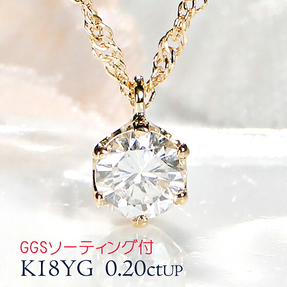 【GGSソーティング付】K18WG/PG/YG/Pt950 【0.20ctUP】6本爪留め 一粒 ダイヤモンド ペンダント 【送料無料】【代引手数料無料】【品質保証書】 １８金 プラチナ 大粒 人気 定番 ダイヤ ネックレス レディース シンプル 綺麗 煌びやか 大粒