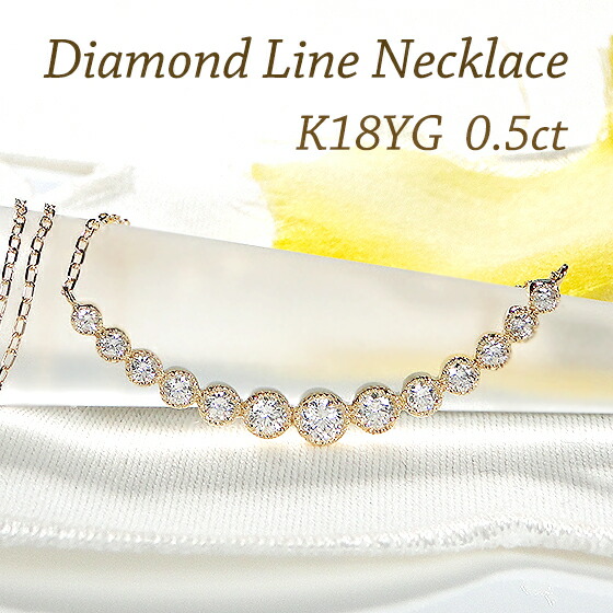K18YG/PG/WG/Pt950【0.50ct】【SIクラス】無色透明 天然ダイヤモンド ライン ネックレス 【送料無料】【代引手数料無料】【品質保証書】 K18 18金 ゴールド プラチナ 人気 上品 定番 可愛い ダイヤ ペンダント ダイア0.5カラット 豪華 グラデーション ミル打ち 綺麗