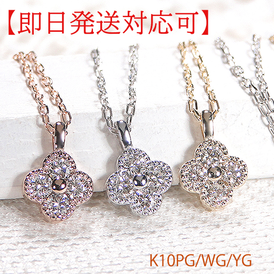 【即日発送対応可】K10YG/PG/WG 【0.1ct】【SIクラス】クローバーモチーフ ダイヤモンド ペンダント【送料無料】【代引手数料無料】【品質保証書】10金 ダイヤ ネックレス 可愛い レディース 綺麗 四つ葉 ネックレス 煌びやか キラキラ お守り 花 四葉 おしゃれ|宝石物語KAGUYA姫