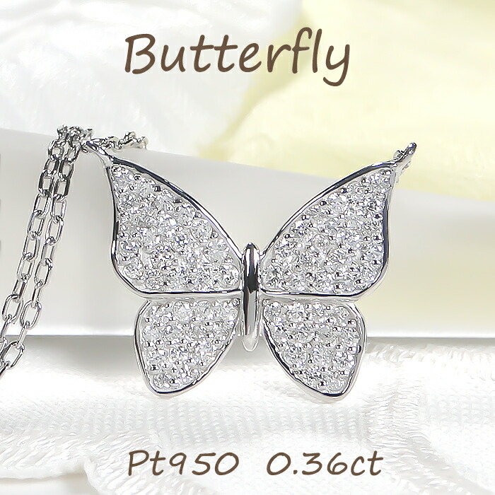 Pt950【0.36ct】 無色透明 天然ダイヤモンド バタフライモチーフ ネックレス【送料無料】【代引手数料無料】【品質保証書】プラチナ ダイヤモンド ダイヤ ペンダント 可愛い レディース 綺麗 蝶 煌びやか キラキラ 蝶々 人気 パピヨン 華やか ちょうちょ パヴェ 上品|宝石物語KAGUYA姫