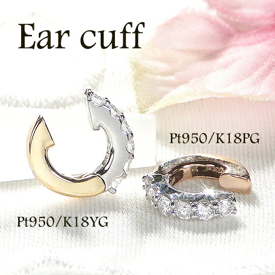 Pt950/K18YG Pt950/K18PG コンビカラー ダイヤモンド イヤーカフ【0.17ct】【片耳用】【送料無料】【代引手数料無料】【品質保証書】 プラチナ 18金 イエロー ピンク ゴールド イヤカフ ダイヤ シンプル 人気 上品 可愛い ノンホール Ear cuff 重ねづけ 小さめ ダイア 35,100円