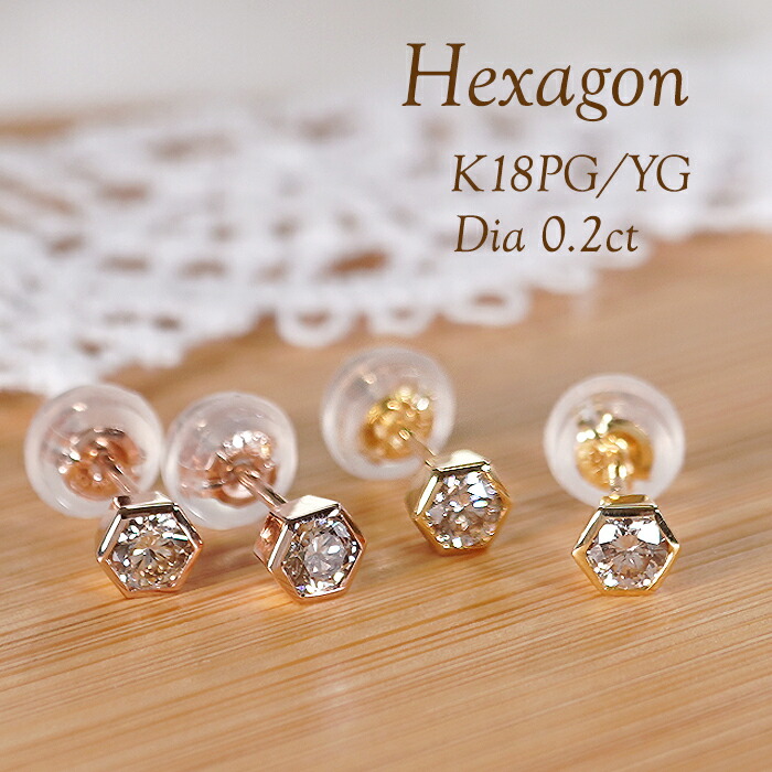 K18YG/PG 【0.20ct】【SIクラス】六角型 ダイヤモンド ピアス【送料無料】【代引手数料無料】【品質保証書】18金 ダイヤ 可愛い レディース 綺麗 キラキラ 華やか 上品 オシャレ デイリー シャンパンカラー おしゃれ シンプル ヘキサゴン 多角形 伏せ込み アミュレット|宝石物語KAGUYA姫