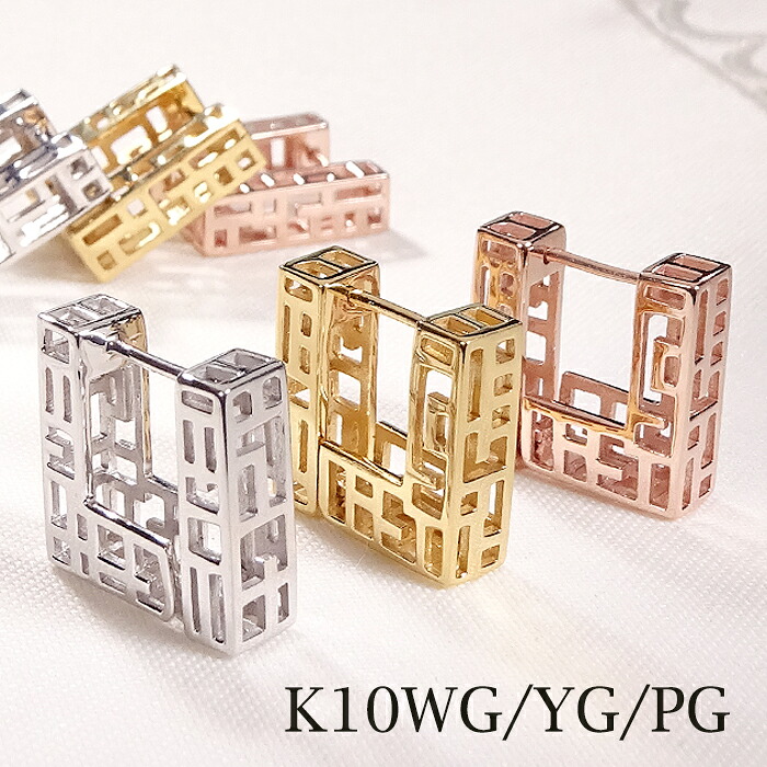 K10YG/PG/WG 透かしデザイン ピアス【送料無料】【代引手数料無料】【品質保証書】K10 10金 ゴールド スクエア 立体的 地金ピアス 地金のみ レディース 透かし 幾何学模様 綺麗 モダン 簡単着脱 キャッチレス お洒落 インパクト 記念 誕生日 プレゼント 人気 大人|宝石物語KAGUYA姫