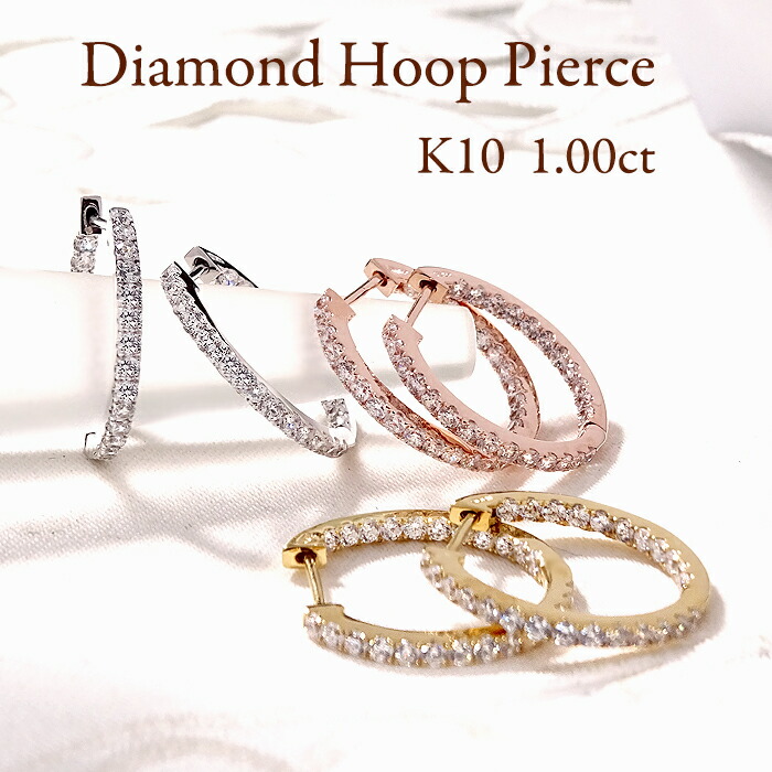 数量限定 K10YG/PG/WG【1.0ct】【SIクラス】無色透明 天然ダイヤモンド 中折れ フープ ピアス【送料無料】【代引手数料無料】【品質保証書】 K10 10金 ゴールド レディース 綺麗 簡単着脱 贅沢 ダイヤ キャッチレス 定番 プレゼント 記念日 誕生日 特価 お買い得 大特価
