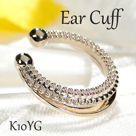 K10YG/PG/WG 2連 イヤカフ 【片耳用】【送料無料】【代引手数料無料】【品質保証書】10金 簡単着脱 人気 可愛い レディース 綺麗 お買い得 特価 ノンホール Ear cuff イヤークリップ ゴールド イヤーカフ ワンポイント ドット|宝石物語KAGUYA姫
