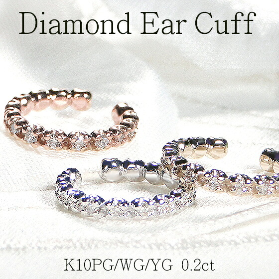 K10YG/PG/WG【0.2ct】【SIクラス】ダイヤモンド イヤカフ 【片耳用】【送料無料】【代引手数料無料】【品質保証書】10金 ゴールド 簡単着脱 人気 可愛い ダイヤ レディース 綺麗 オシャレ 華やか ノンホール Ear cuff イヤークリップ 4本爪 シンプル キラキラ|宝石物語KAGUYA姫