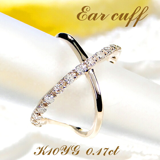 K10YG/PG/WG【0.17ct】【SIクラス】ダイヤモンド クロス型 イヤーカフ 【片耳用】【送料無料】【代引手数料無料】【品質保証書】10金 簡単着脱 人気 可愛い レディース 綺麗 ノンホール Ear cuff ダイヤ イヤカフ オシャレ 華やか 上品|宝石物語KAGUYA姫