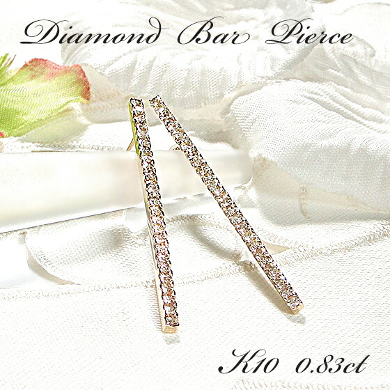 K10YG/PG/WG 【0.83ct】【SIクラス】 ダイヤモンド バーピアス【送料無料】【代引手数料無料】【品質保証書】10金 ゴージャス ダイヤピアス 可愛い レディース 綺麗 キラキラ 縦長 ラインピアス 4月誕生石 ラインバー 大きめ 華やか 上品 インパクト 贅沢|宝石物語KAGUYA姫