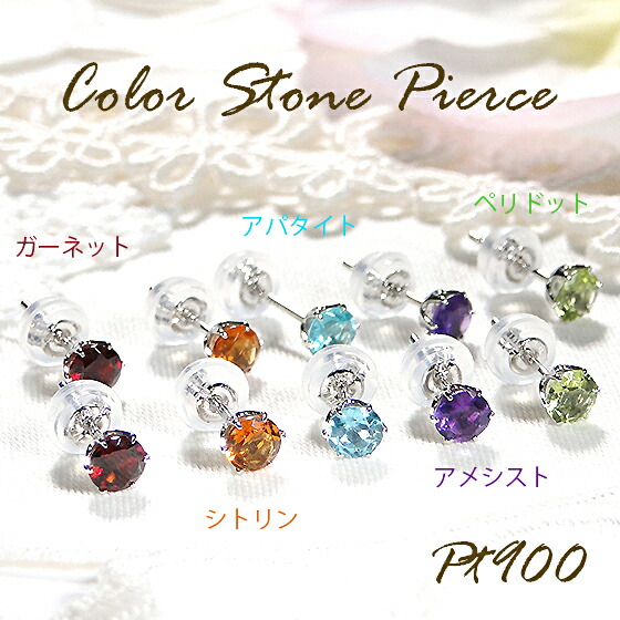 Pt900 天然石 色石 スタッドピアス【送料無料】【代引手数料無料】【品質保証書】プラチナ レディース ジュエリー 人気 定番 ご褒美 可愛い 上品 エレガント 大人 綺麗 おしゃれ シンプル ピアス 数量限定 キラキラ 煌びやか 色石ピアス プチ キュート ひと粒｜宝石物語KAGUYA姫