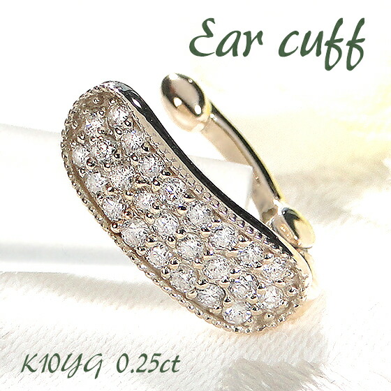 K10YG/PG/WG【0.25ct】無色透明 天然ダイヤモンド イヤカフ 【片耳用】【送料無料】【代引手数料無料】【品質保証書】 10金 開閉式 隙間調整可能 無段階調整可能 人気 可愛い ダイヤ レディース 綺麗 ノンホール Ear cuff イヤークリップ パヴェ 記念日 華やか 27,300円