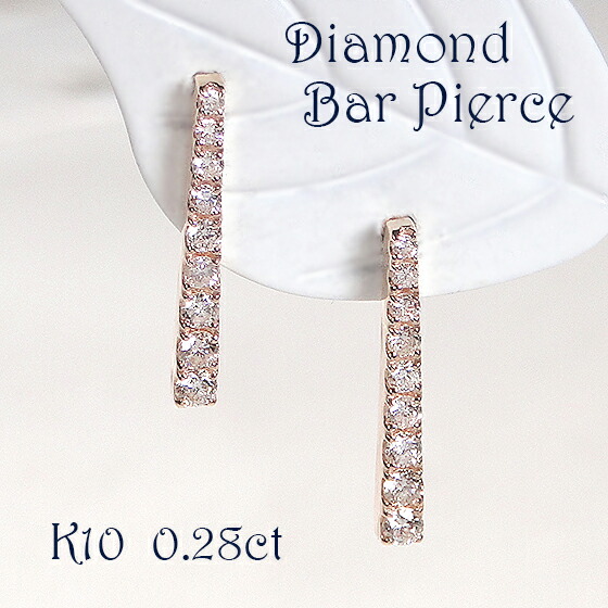 K10YG/PG/WG 【0.28ct】天然ダイヤモンド バーピアス【送料無料】【代引手数料無料】【品質保証書】１０金 ダイヤピアス 可愛い レディース 綺麗 キラキラ 縦長 ラインピアス グラデーション 4月誕生石 バーモチーフ キラキラ お洒落 モダン ストレート 華やか 上品
