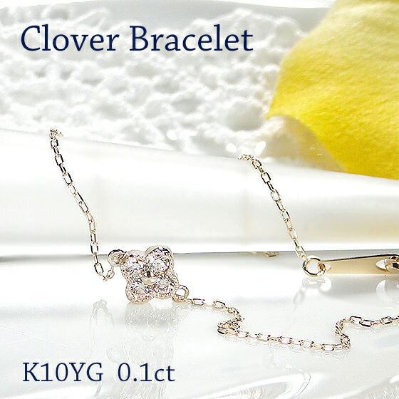 K10YG/PG/WG 【0.1ct】【SIクラス】クローバーモチーフ ダイヤモンド ブレスレット【送料無料】【代引手数料無料】【品質保証書】 １０金 ダイヤ フラワー 可愛い レディース 綺麗 煌びやか キラキラ お守り 花 四葉 オシャレ 人気 重ねづけ 腕輪 ダイヤ ブレス