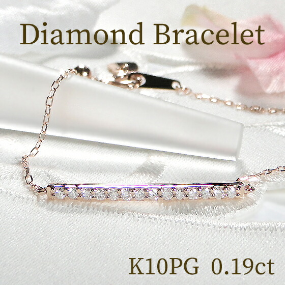 K10YG/PG/WG 【0.19ct】【SIクラス】無色透明 ダイヤバー ブレスレット【送料無料】【代引手数料無料】【品質保証書】10金 ダイヤモンド ダイヤ 可愛い ジュエリー レディース 綺麗 煌びやか ダイヤブレス 人気 定番 大人 ご褒美 おしゃれ 無段階調節チェーン 華やか|宝石物語KAGUYA姫