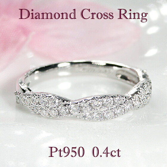 Pt950【0.4ct】【SIクラス】 天然ダイヤモンド クロス リング 【送料無料】【代引手数料無料】【品質保証書】 プラチナ 人気 レディース ジュエリー 綺麗 上品 煌びやか X キラキラ ダイヤ リング ダイヤモンドリング 指輪 華やか 豪華 重ねづけ プレゼント