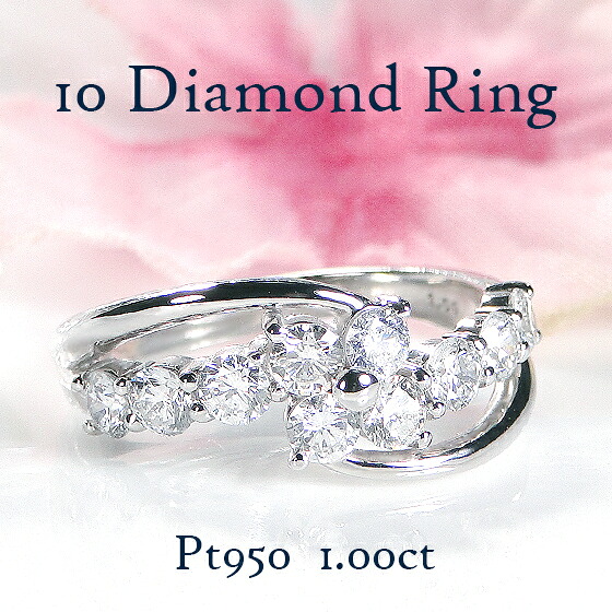Pt950【1.00ct】 無色透明 テンダイヤモンド リング 【送料無料】【代引手数料無料】【品質保証書】 指輪 プラチナ リング スイートテンダイヤ １０石 １カラット 可愛い 人気 レディース ジュエリー 綺麗 煌びやか キラキラ 10周年 結婚記念日 花 アニバーサリー