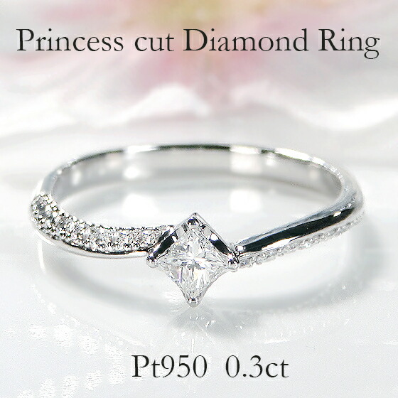 Pt950【0.3ct】【SIクラス】 無色透明 プリンセスカット 天然ダイヤモンド リング【送料無料】【代引手数料無料】【品質保証書】 プラチナ 指輪 人気 上品 可愛い ジュエリー 綺麗 煌びやか スクエア 四角 ダイヤ セレブに人気 ご褒美 オシャレ 可愛い 角ダイヤ 上品