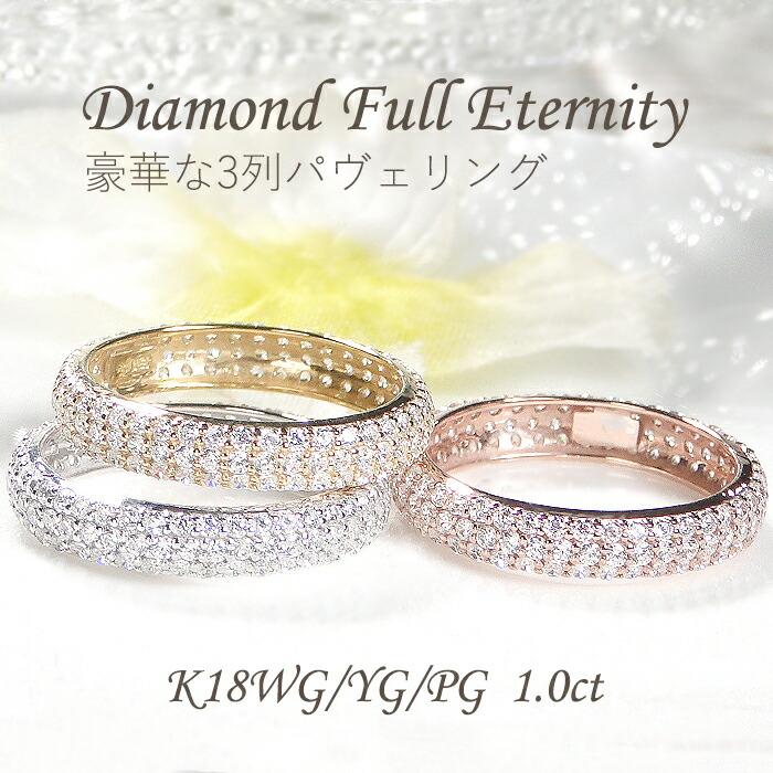 K18PG/WG/YG【1.0ct】【SIクラス】無色透明 天然ダイヤモンド フルエタニティリング【送料無料】【品質保証書】18金 K18 ゴールド 指輪 おしゃれ 定番 ご褒美 可愛い ジュエリー パヴェエタニティ 豪華 1カラット 3列 パヴェリング 綺麗 上品 華やか｜宝石物語KAGUYA姫 92,949円