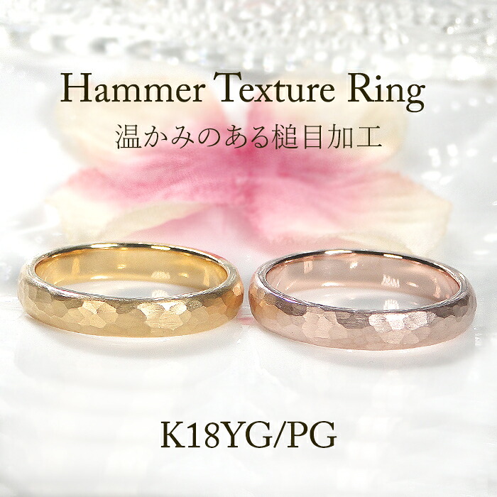 【レーザー彫刻無料】K18YG/PG 槌目 ゴールド リング【3.4mm】 【送料無料】【代引手数料無料】【品質保証書】 指輪 イエローゴールド ピンクゴールド 人気 レディース ジュエリー 上品 太目 存在感 ご褒美 ギフト シンプル 槌目加工 槌目リング 可愛い 無垢 地金リング