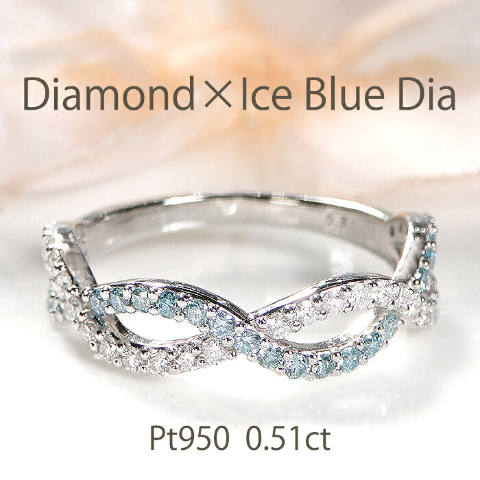 Pt950 【0.51ct】【SIクラス】無色透明天然ダイヤモンド & アイスブルーダイヤ ウェーブリング 【送料無料】【代引手数料無料】【品質保証書】指輪 プラチナ ピンキー対応 波デザイン ウェーブ レディース ジュエリー 綺麗 煌びやか キラキラ 豪華 カラーダイヤ 交差|宝石物語KAGUYA姫
