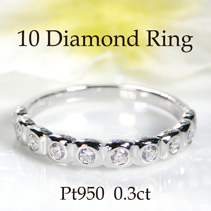 Pt950【0.3ct】【SIクラス】 無色透明 天然ダイヤモンド ハーフエタニティリング 【送料無料】【代引手数料無料】【品質保証書】 指輪 プラチナ ピンキー対応 可愛い 人気 レディース ジュエリー 綺麗 エタニティ 煌びやか キラキラ 伏せ込み枠 10周年記念 プレゼント