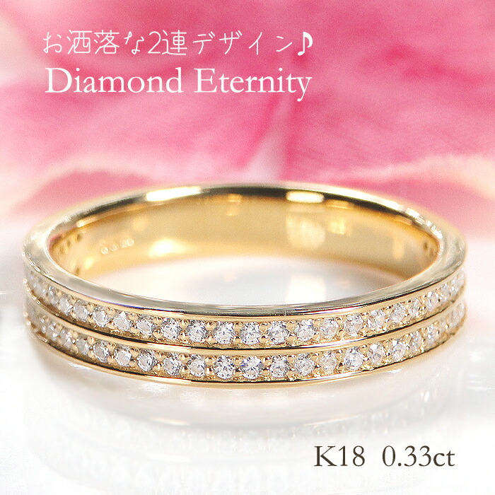 K18YG/PG/WG【0.33ct】【SIクラス】無色透明 天然ダイヤモンド 2連デザイン エタニティリング【送料無料】【品質保証書】１８金 ダイヤモンドリング 指輪 レディース ジュエリー 2列 綺麗 お買い得 ダイヤ エタニティ シンプル お洒落 煌びやか