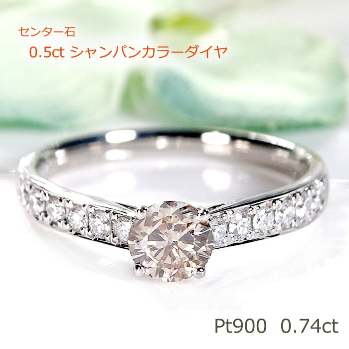 【数量限定】Pt900【0.74ct】【SIクラス】大粒 ダイヤモンド リング 【送料無料】【代引手数料無料】【品質保証書】 シャンパンカラーダイヤ 4本爪 無色透明天然ダイヤ 指輪 プラチナリング 人気 ジュエリー シンプル 綺麗 煌びやか ダイヤ 豪華 オシャレ 華やか 上品