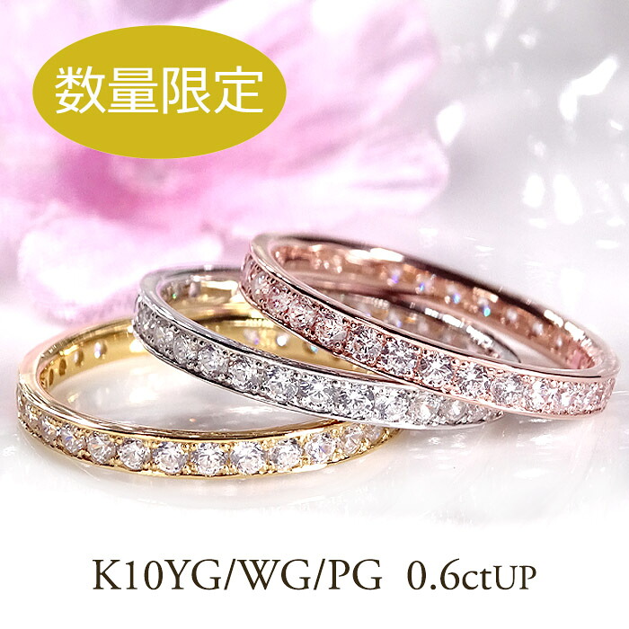 天然ダイヤモンド フルエタニティリング 無色透明 0.6ctUP 数量限定 K10PG/WG/YG【SIクラス】フチあり フルエタ リング レディース 指輪【送料無料】【代引手数料無料】【品質保証書】10金 K10 ゴールド ダイヤ フルエタ 指輪 おしゃれ 定番 ご褒美 可愛い シンプル 上品