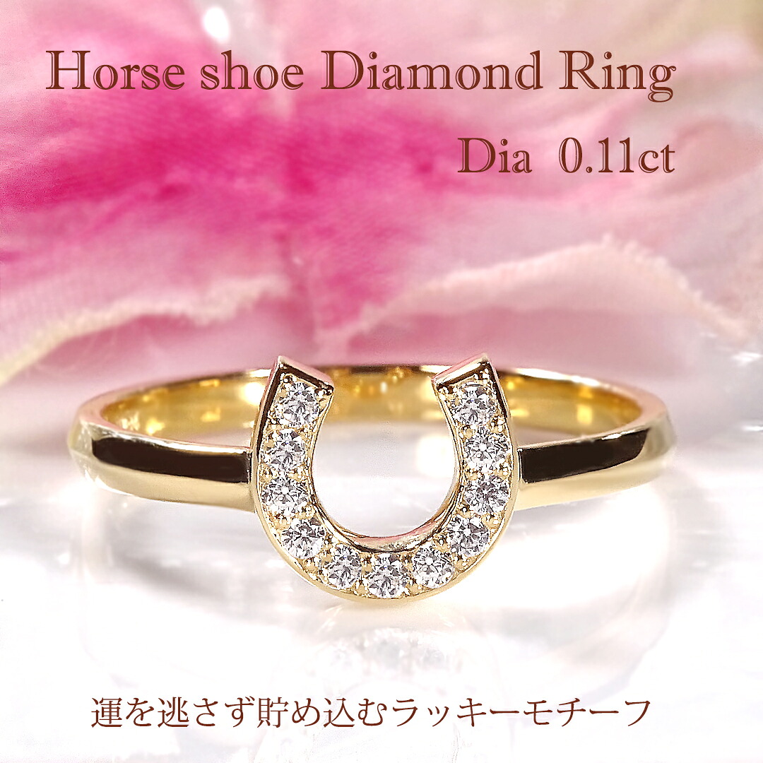 K10YG/PG/WG or K18YG/PG/WG ホースシューモチーフ リング 【0.11ct】【SIクラス】【送料無料】【代引手数料無料】【品質保証書】指輪 K10 K18 10金 18金 ゴールド ダイア ダイヤ 人気 可愛い レディース 綺麗 煌びやか キラキラ アミュレット プレゼント エレガント｜宝石物語KAGUYA姫