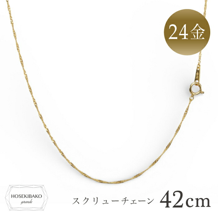 K24 ネックレス スクリュー チェーン 42cm 純金＜br /＞ゴールドチェーン【男女兼用】【送料無料】【ユニセックス】【特価】国立造幣局 検定マーク 純度99.9％以上
