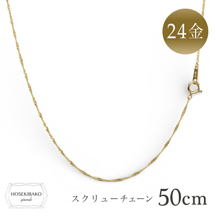 純金 ネックレス スクリュー チェーン 50cm K24＜br /＞ゴールドチェーン【男女兼用】【送料無料】【ユニセックス】【特価】国立造幣局 検定マーク 純度99.9％以上