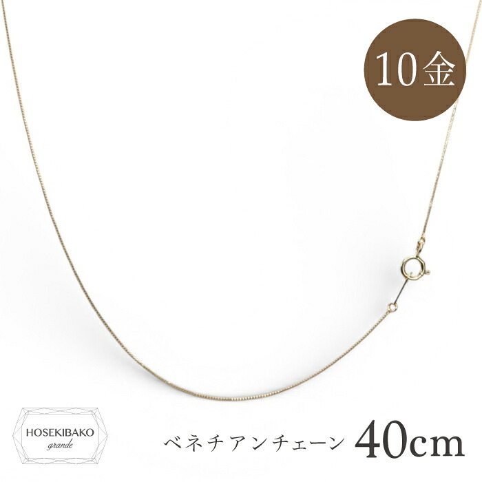 【期間限定ポイントUP中】 10金 K10 ベネチアンチェーン(ペンダント用)40cm【レディース 特価】|宝石箱グランデ