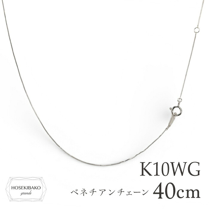 【全品ポイントUP中】 10金 ホワイトゴールド ベネチアタイプチェーン（ペンダント用）【レディース 特価】10KWG ベネチアン ホワイトゴールド ネックレス｜宝石箱グランデ 11,218円