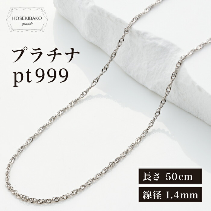プラチナ999 ネックレス スクリューチェーン 50cm / Pt1000(Pt999)＜br /＞【送料無料】＜br /＞ 【レディース メンズ 男女 ユニセックス】プラチナ 1000 ネックレス 50cm スクリューチェーン シンプル プラチナネックレス お祝い プレゼント ギフト ご褒美