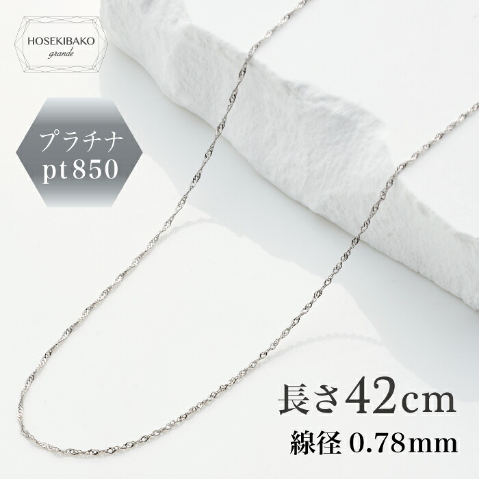 【全品 ポイント5倍UP中！】プラチナネックレス 42cm＜br /＞スクリューチェーン Pt850プラチナネックレス＜br /＞ 【レディース】＜br /＞ プラチナチェーンネックレス