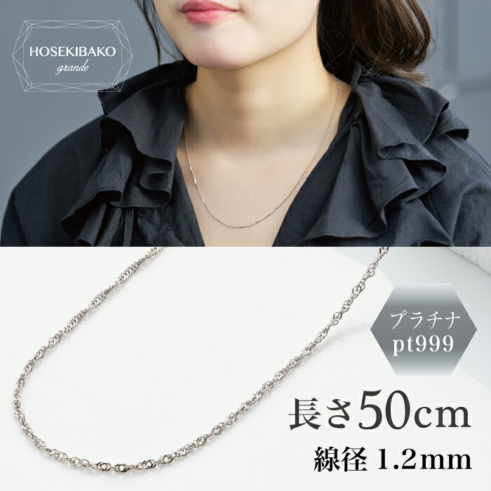純プラチナネックレスチェーン＜br /＞スクリュー50cm Pt999＜br /＞【送料無料】＜br /＞【レディース】necklace platinum レディース 誕生日 記念日 ギフト プレゼント ご褒美 プラチナチェーンネックレス シンプル