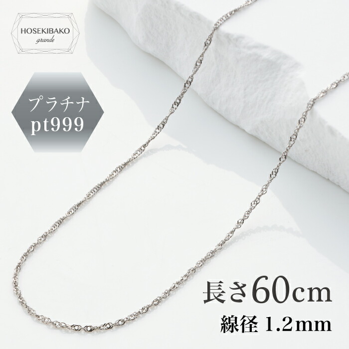 純プラチナネックレス 60cm<br />スクリュー Pt999<br />【送料無料】【レディース】<br />pt ネックレス チェーン necklace platinum 誕生日 プレゼント ご褒美 シンプル 普段使い プラチナネックレスチェーン