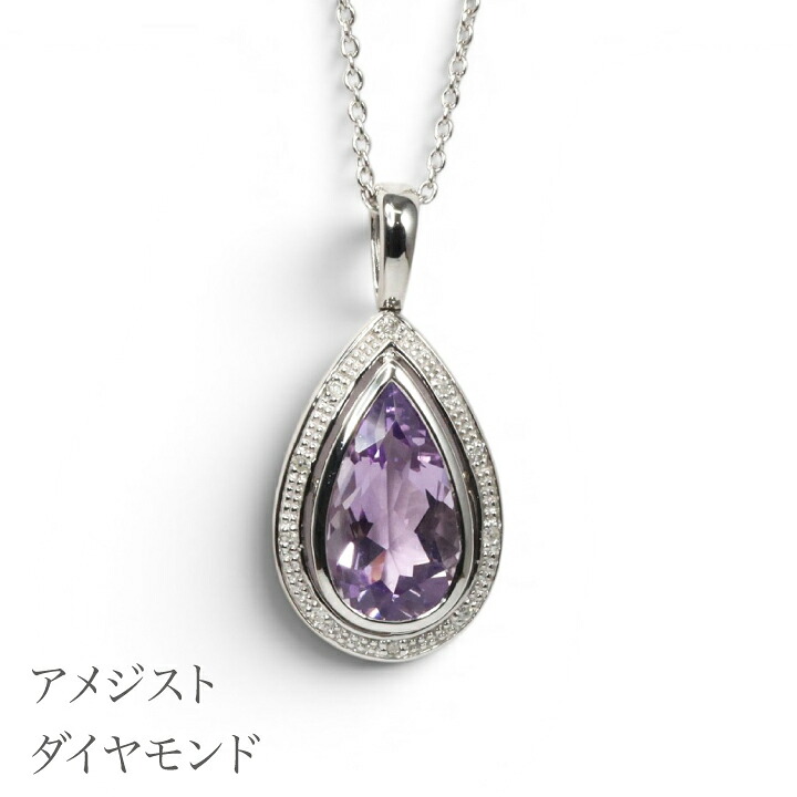 【全品ポイントUP中】大粒天然アメジストペンダントネックレスダイヤ入り【送料無料】【2月誕生石アメジスト】【レディース 特価 お得】｜宝石箱グランデ