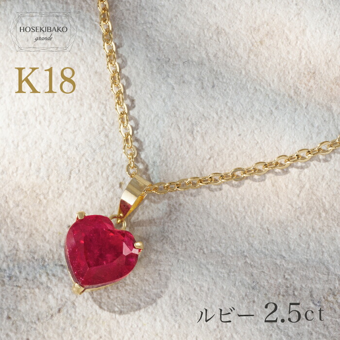 18金 ハートルビー ペンダントトップ 約2.5ct超大粒ストーン【7月誕生石ルビー】【レディース 特価,】｜宝石箱グランデ