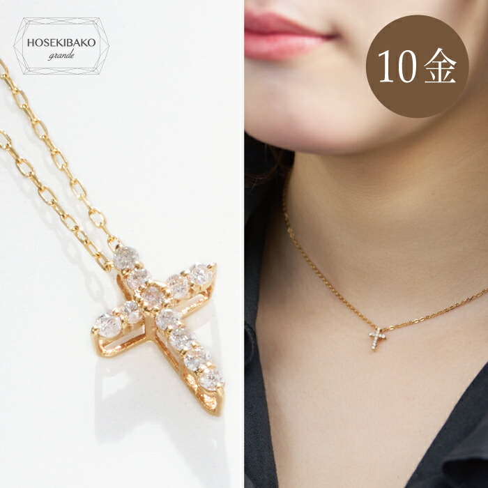 10金(K10)イエローゴールド ダイヤモンド クロスネックレス<br />プチペンダント0.10カラット11石鑑別書付 プチネックレス<br />【送料無料】<br /> クロスモチーフ 十字架 diamond 誕生日 記念日 4月誕生石