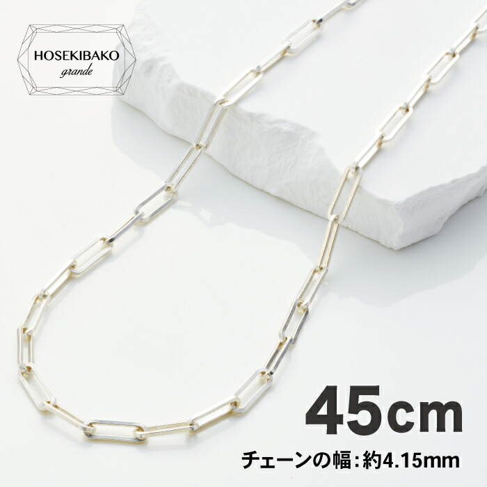 ペーパークリップネックレス シルバー 45cm SILVER925 （幅約4.15mm、重さ約12.80g）【メンズ レディース 男女 ユニセックス】 シルバー ペーパークリップ 45cm