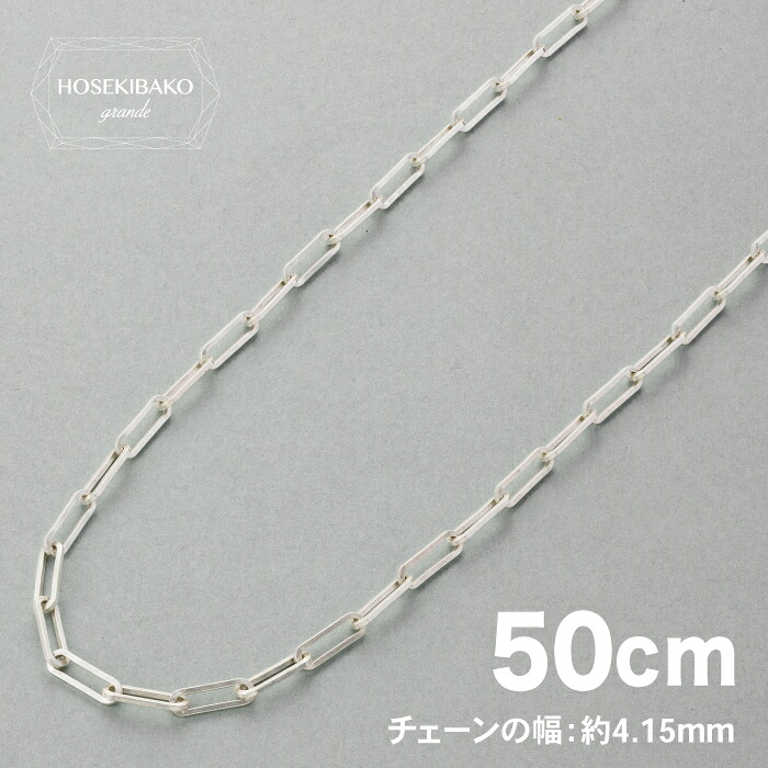 ユニセックスジュエリー ペーパークリップネックレス シルバー 50cm SILVER925 （幅約4.15mm、重さ約12.80g）【レディース メンズ 男女 ユニセックス】ペーパークリップチェーン ユニセックスジュエリー｜宝石箱グランデ