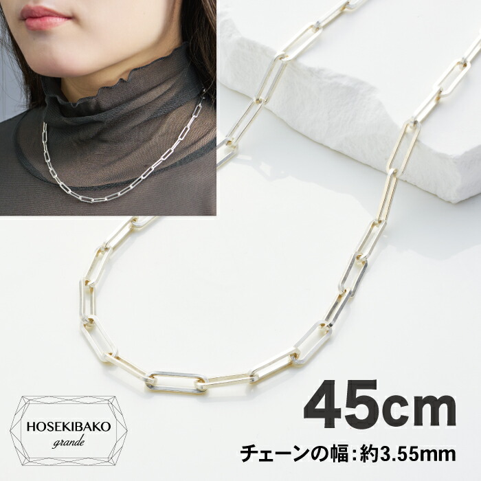 ペーパークリップチェーン ネックレス 925 SILVER 45cm 男女兼用（幅約3.55mm、重さ約6.00g） シルバー ペーパークリップチェーン 45cm ホワイトデー