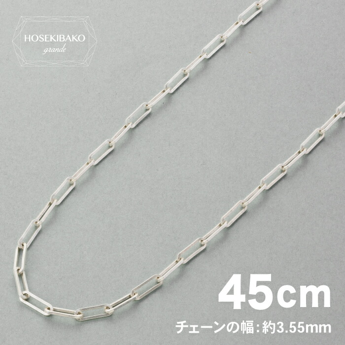 SILVER925 ペーパークリップ ネックレス シルバー 45cm SILVER925 男・女兼用タイプ（幅約3.55mm、重さ約6.00g）シルバー925 ネックレス ペーパークリップ シルバー925 ネックレス ペーパークリップ｜宝石箱グランデ