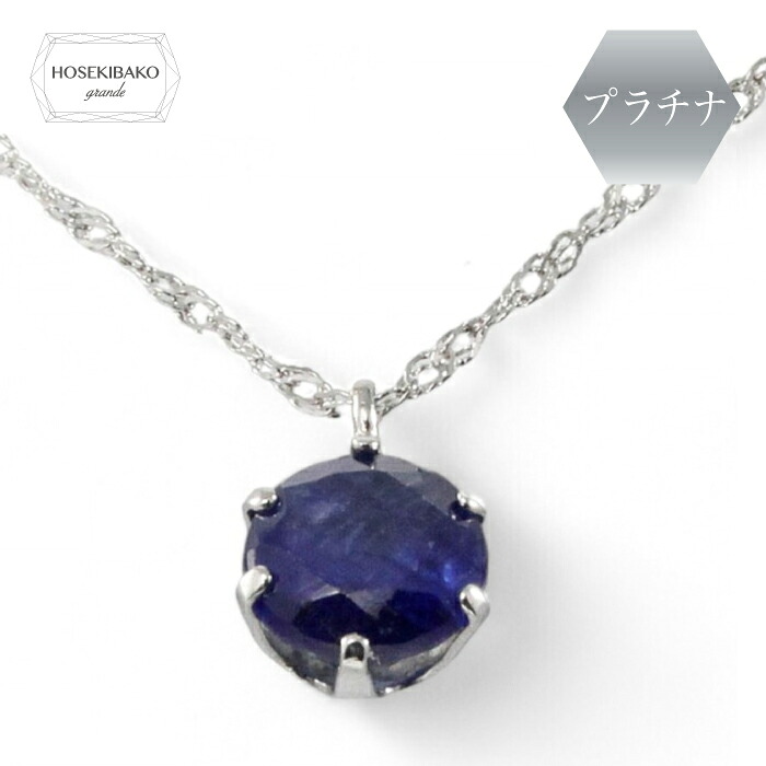 【ポイントUP中】Ptプラチナ枠 サファイア 0.7カラット1粒 ペンダント ネックレス 4135 【誕生石9月】 【ギフトラッピング済み】 サファイアペンダント 0.7ct【レディース 特価】|宝石箱グランデ